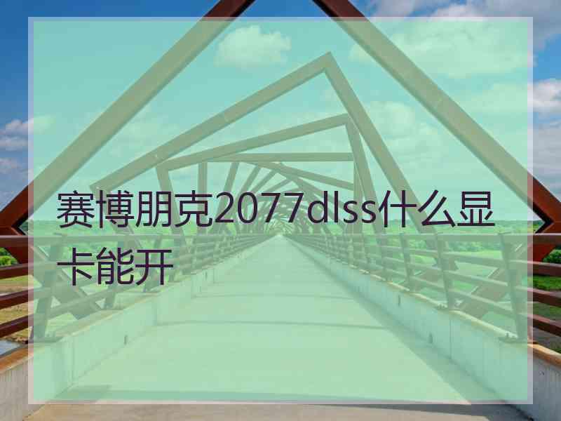 赛博朋克2077dlss什么显卡能开