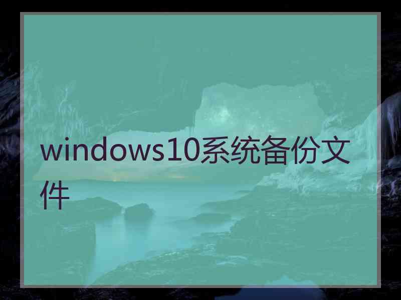 windows10系统备份文件