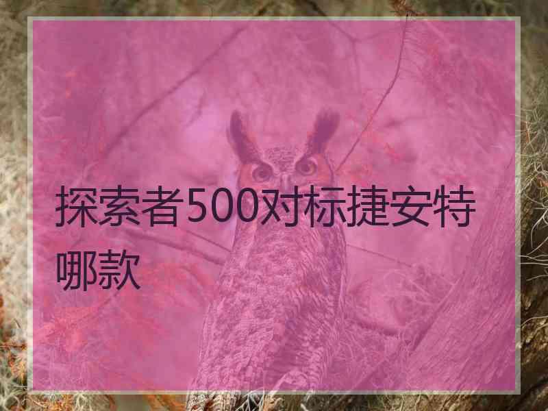 探索者500对标捷安特哪款