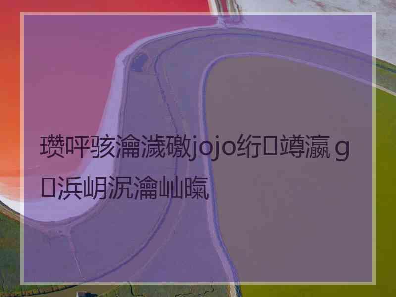 瓒呯骇瀹濊礉jojo绗竴瀛ｇ浜岄泦瀹屾暣