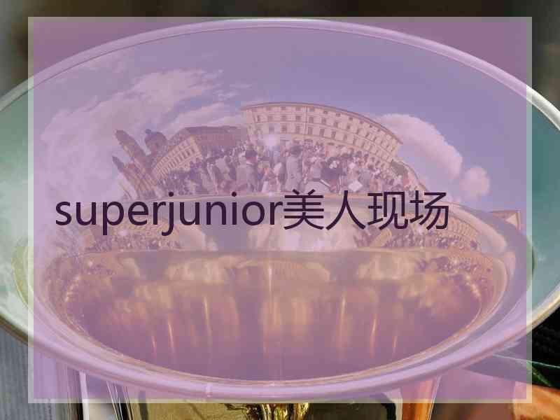 superjunior美人现场