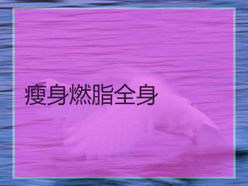 瘦身燃脂全身