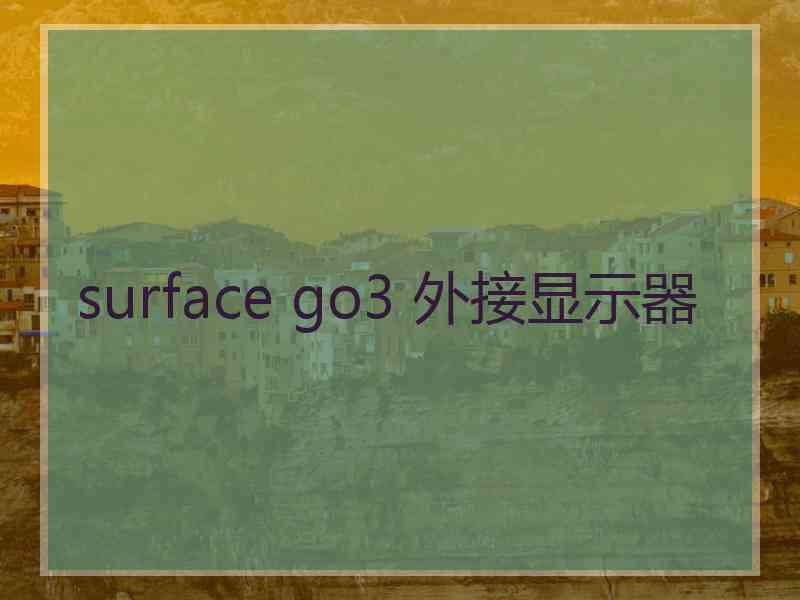 surface go3 外接显示器