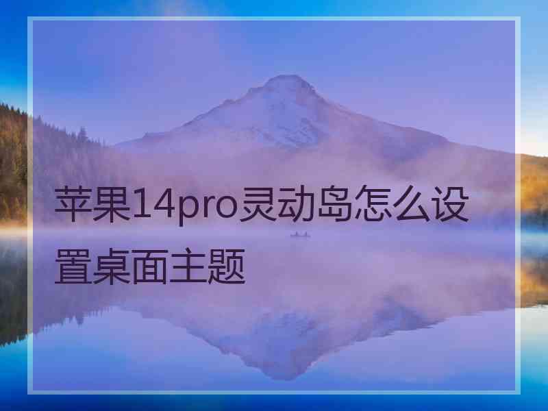 苹果14pro灵动岛怎么设置桌面主题