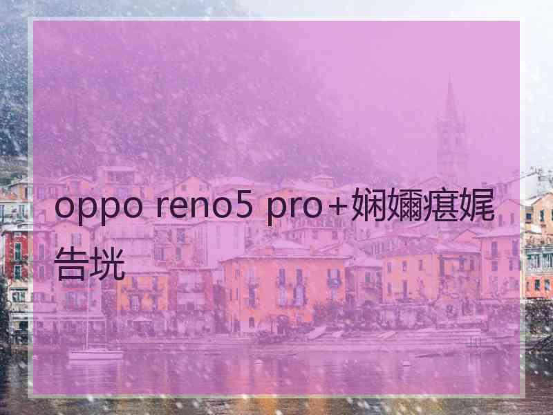 oppo reno5 pro+娴嬭瘎娓告垙