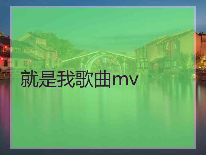 就是我歌曲mv