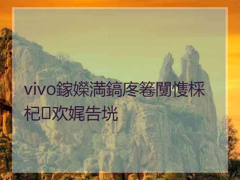 vivo鎵嬫満鎬庝箞闅愯棌杞欢娓告垙