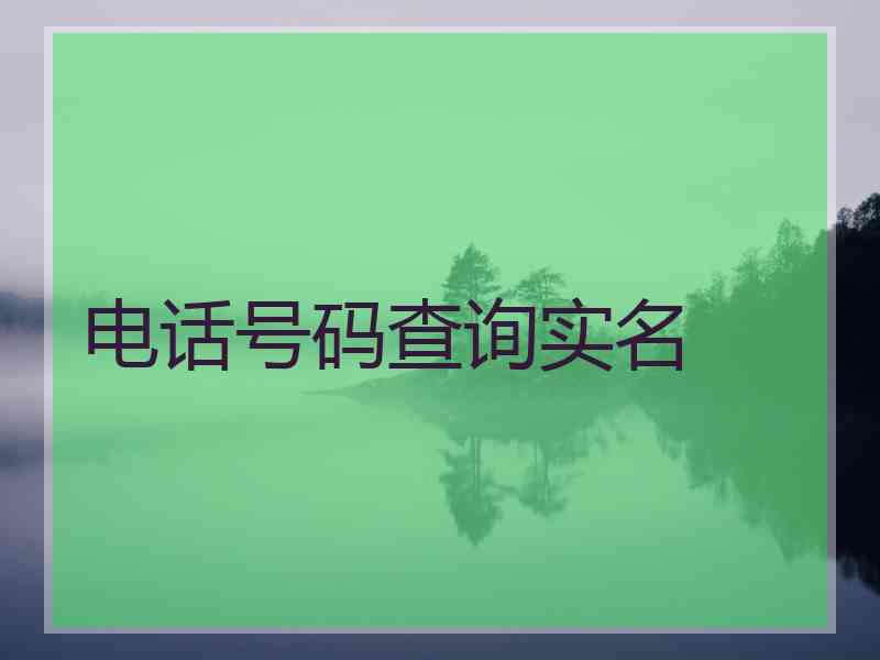 电话号码查询实名