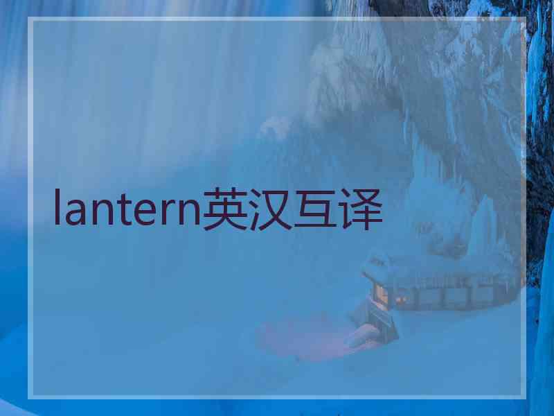 lantern英汉互译