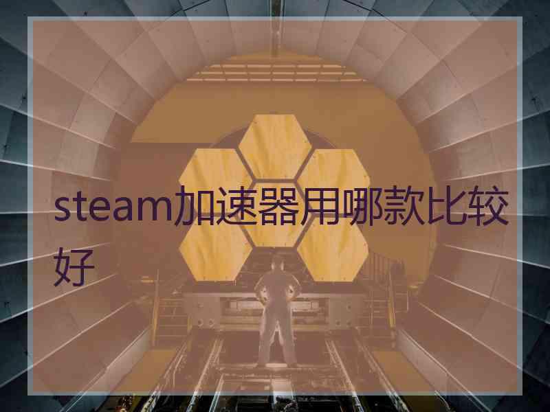 steam加速器用哪款比较好