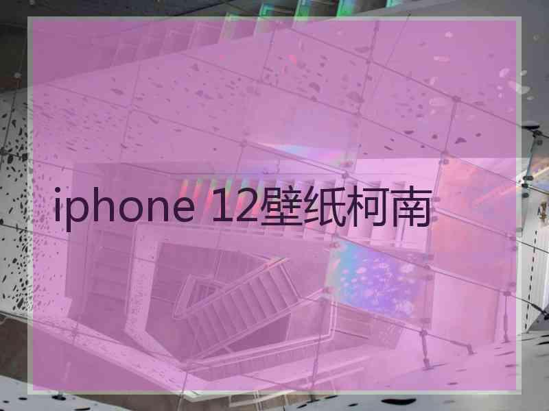 iphone 12壁纸柯南