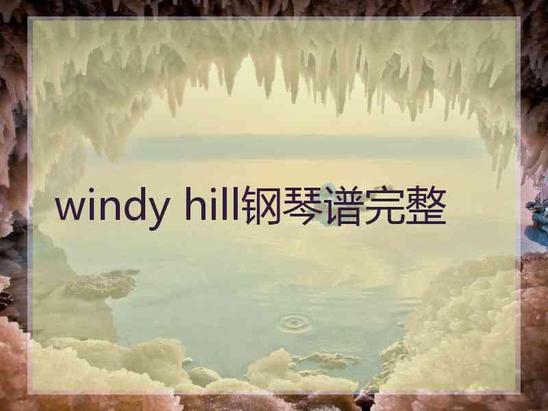 windy hill钢琴谱完整