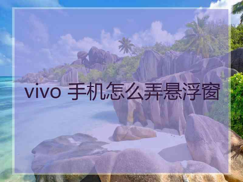 vivo 手机怎么弄悬浮窗