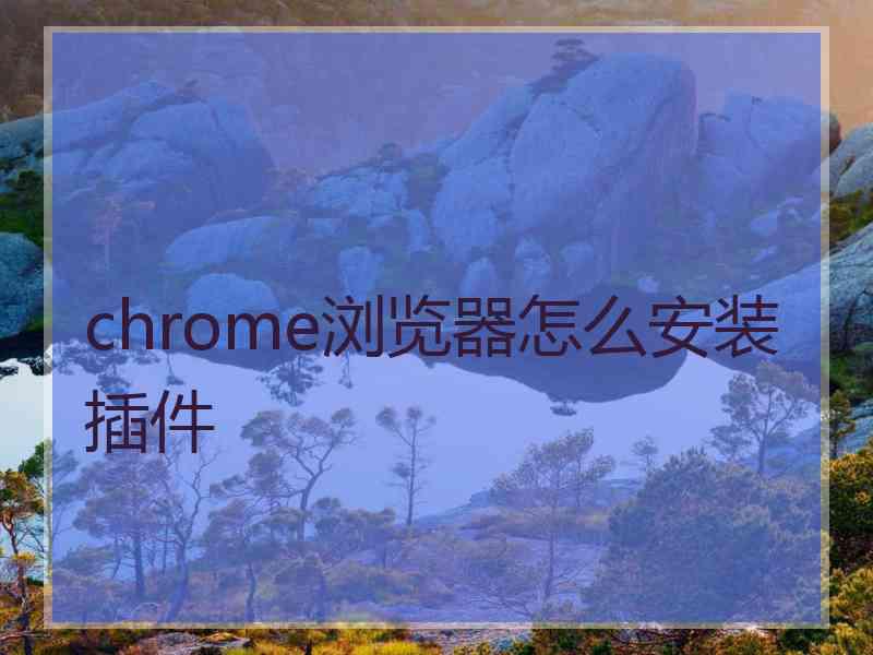 chrome浏览器怎么安装插件