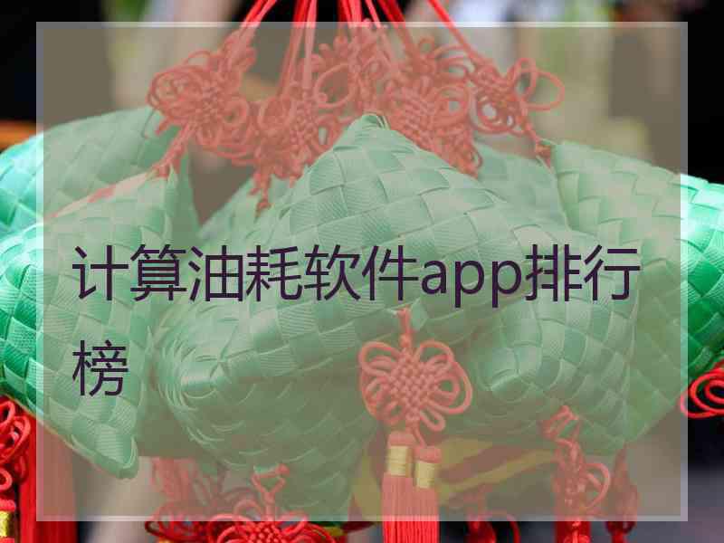 计算油耗软件app排行榜