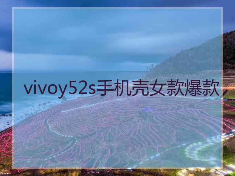 vivoy52s手机壳女款爆款