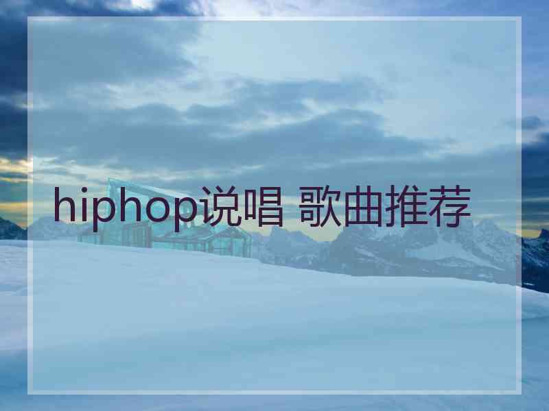 hiphop说唱 歌曲推荐