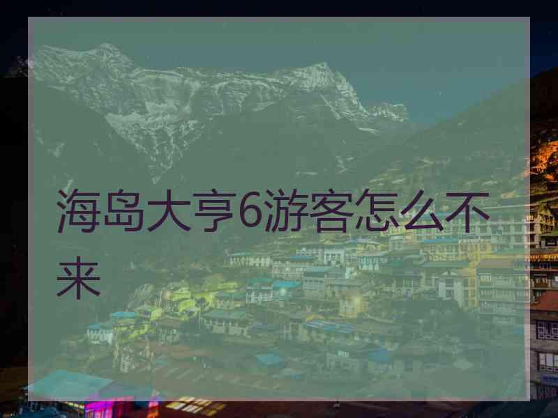 海岛大亨6游客怎么不来