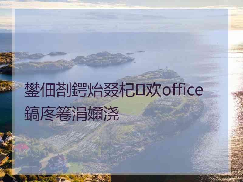 鐢佃剳鍔炲叕杞欢office鎬庝箞涓嬭浇