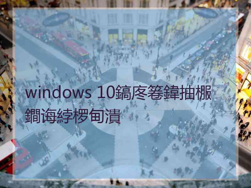 windows 10鎬庝箞鍏抽棴鐧诲綍椤甸潰