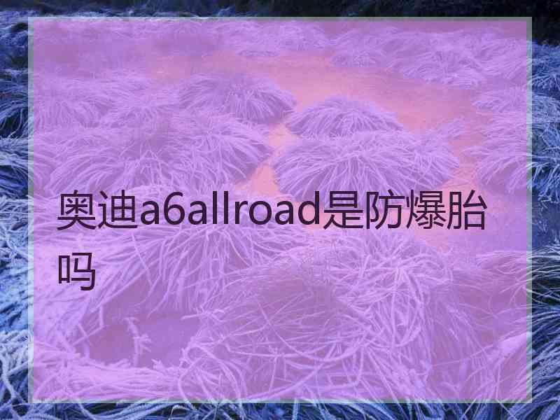 奥迪a6allroad是防爆胎吗