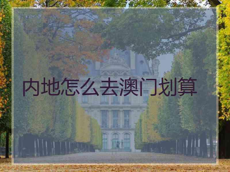 内地怎么去澳门划算