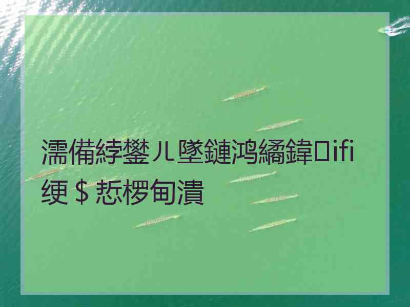 濡備綍鐢ㄦ墜鏈鸿繘鍏ifi绠＄悊椤甸潰