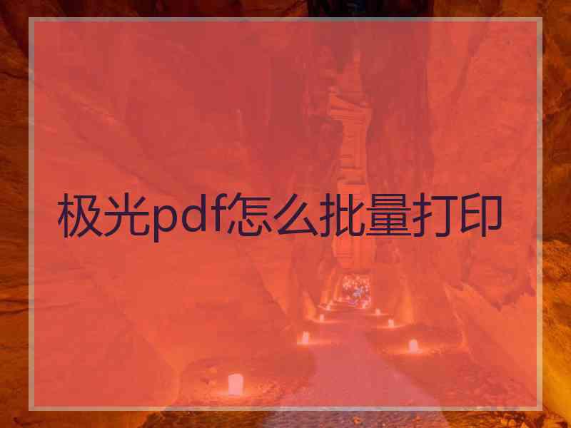 极光pdf怎么批量打印