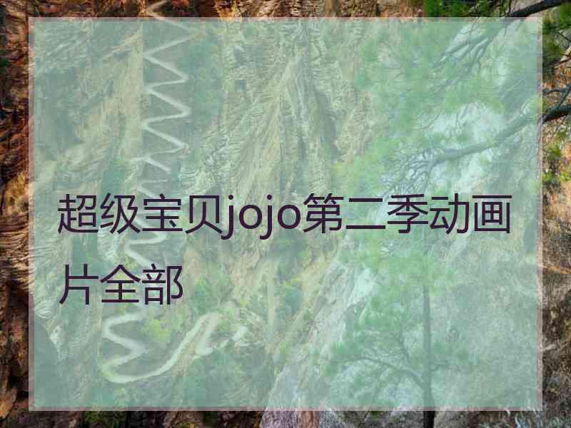 超级宝贝jojo第二季动画片全部