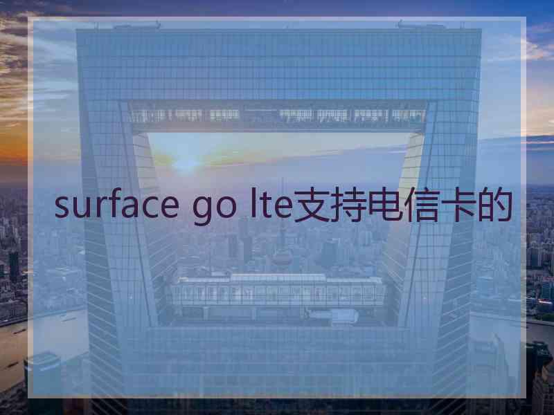 surface go lte支持电信卡的