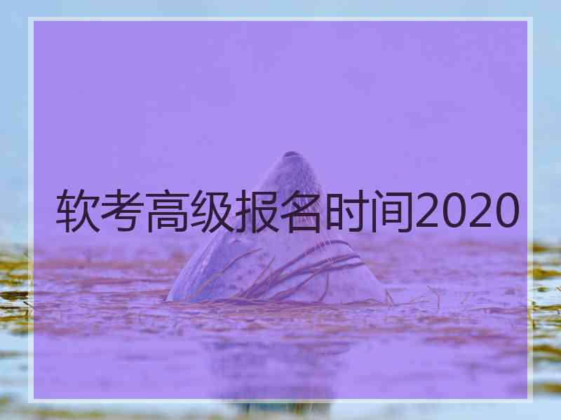 软考高级报名时间2020