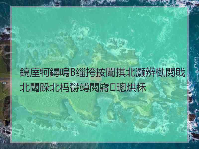 鎬庢牱鐞嗚В缁挎按闈掑北灏辨槸閲戝北閾跺北杩欎竴閲嶈璁烘柇