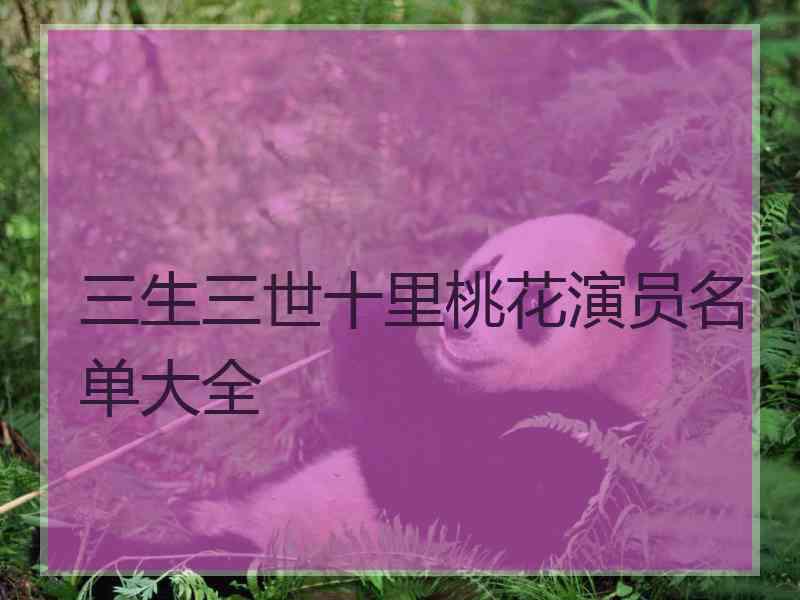 三生三世十里桃花演员名单大全