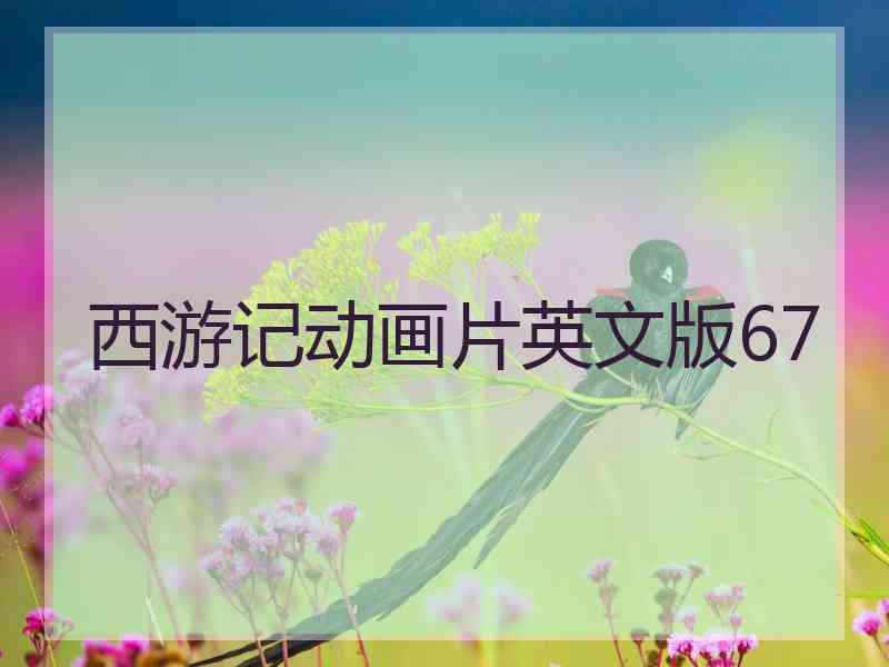 西游记动画片英文版67