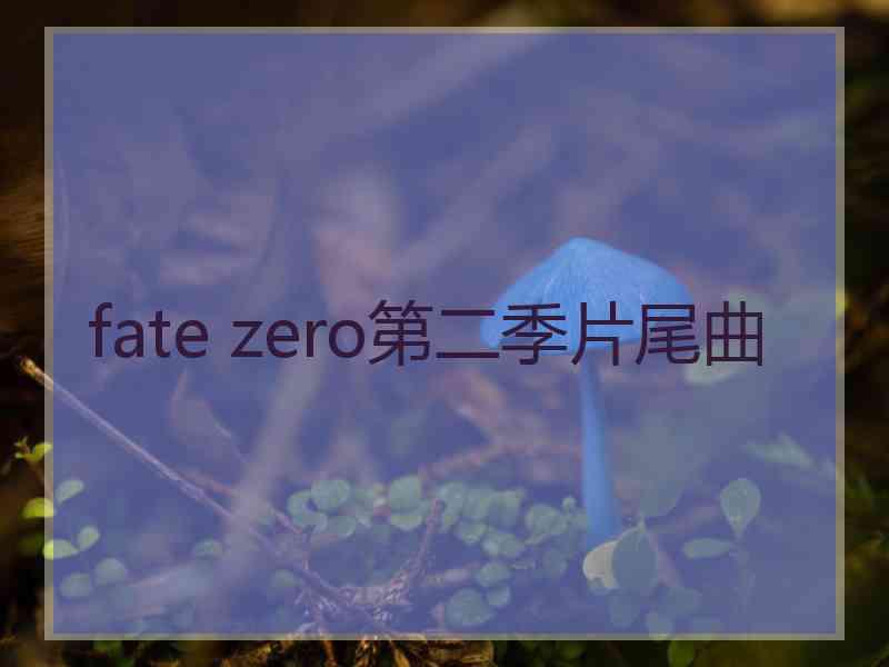 fate zero第二季片尾曲