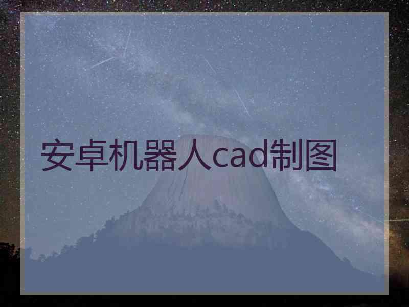 安卓机器人cad制图