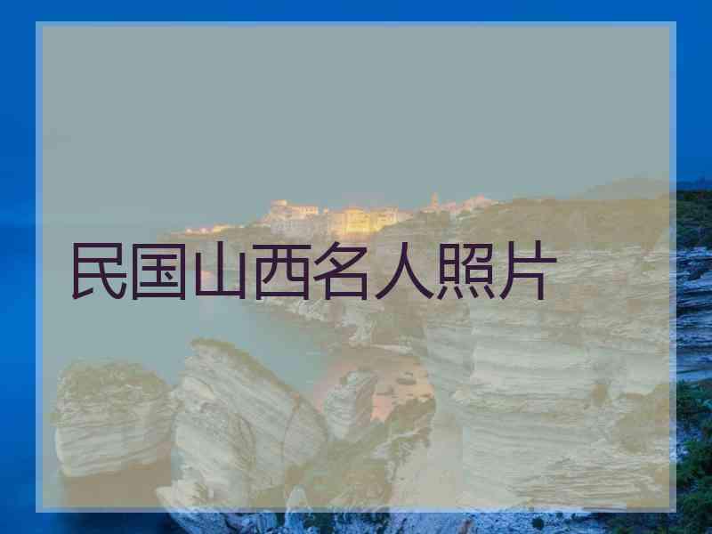 民国山西名人照片