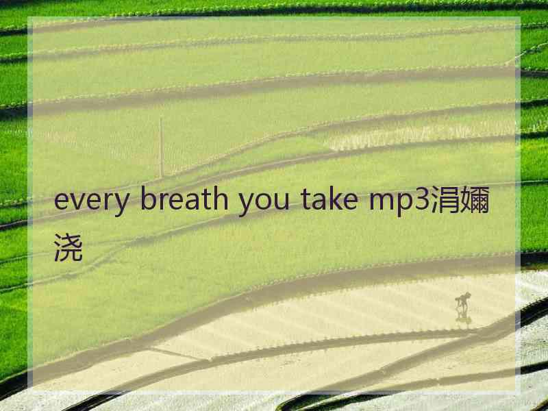 every breath you take mp3涓嬭浇