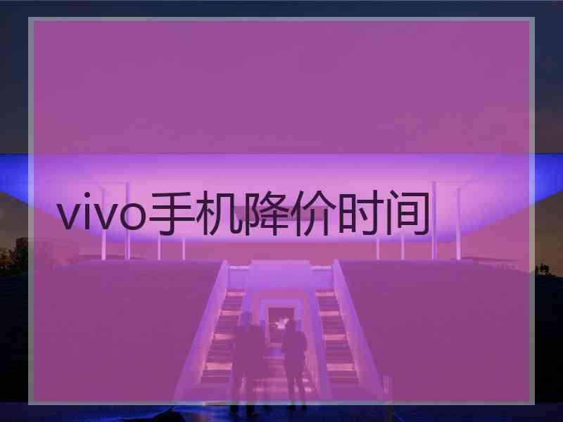 vivo手机降价时间