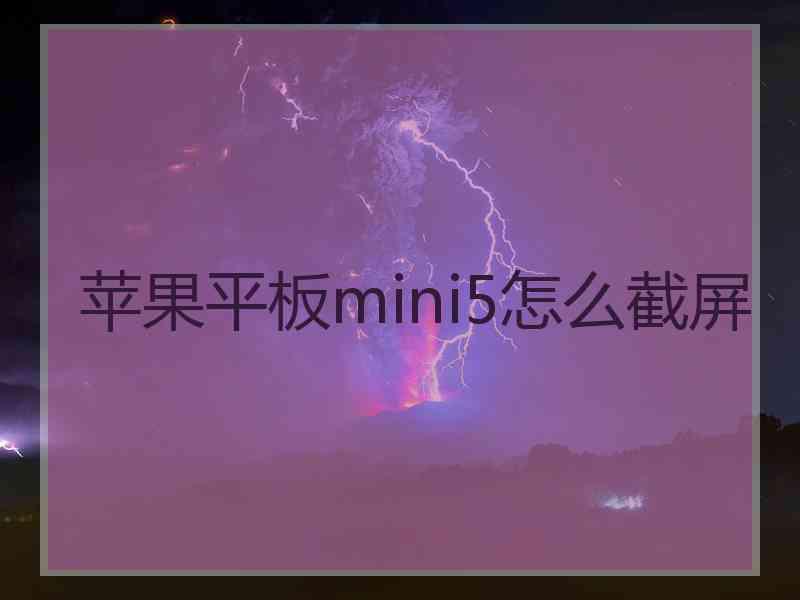 苹果平板mini5怎么截屏