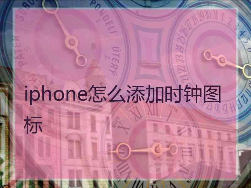 iphone怎么添加时钟图标