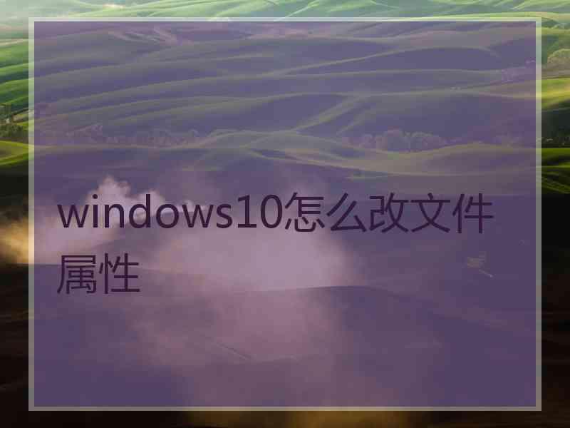 windows10怎么改文件属性