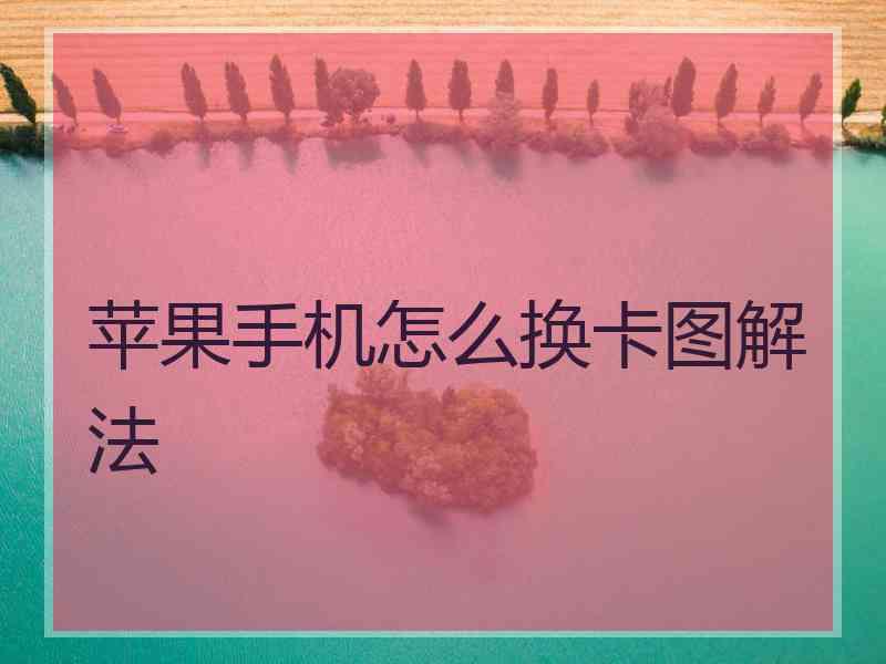 苹果手机怎么换卡图解法