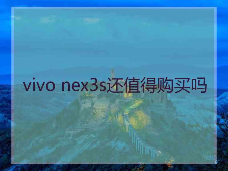 vivo nex3s还值得购买吗