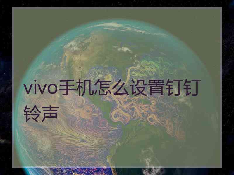 vivo手机怎么设置钉钉铃声