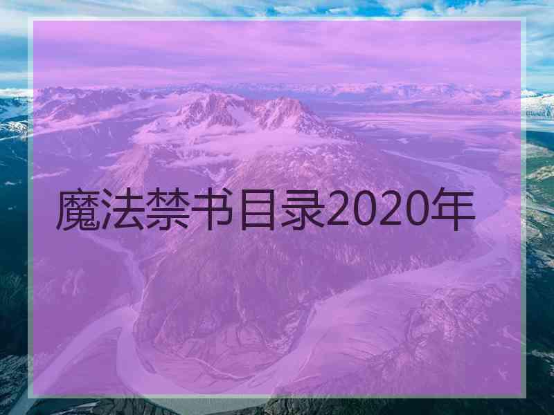 魔法禁书目录2020年