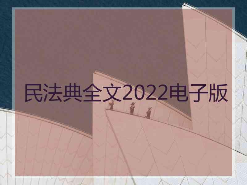 民法典全文2022电子版