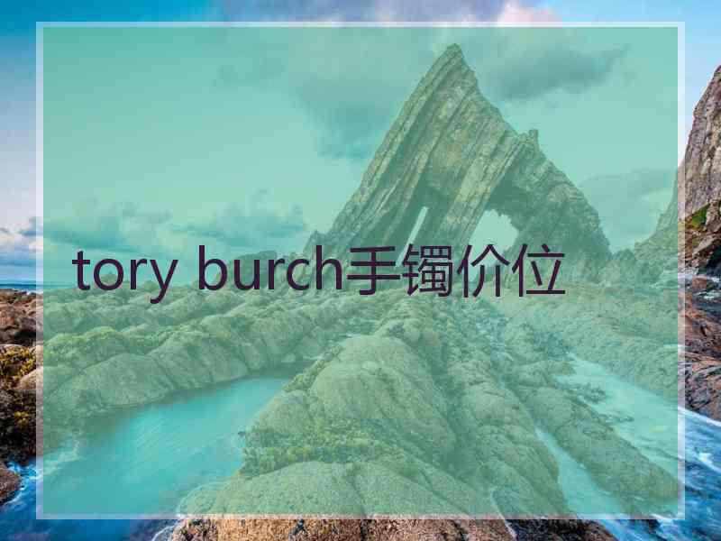 tory burch手镯价位