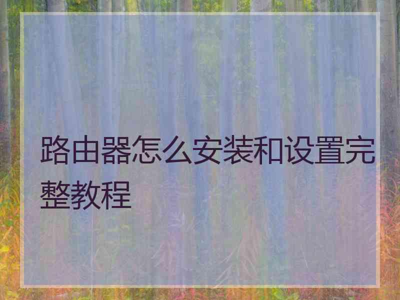 路由器怎么安装和设置完整教程