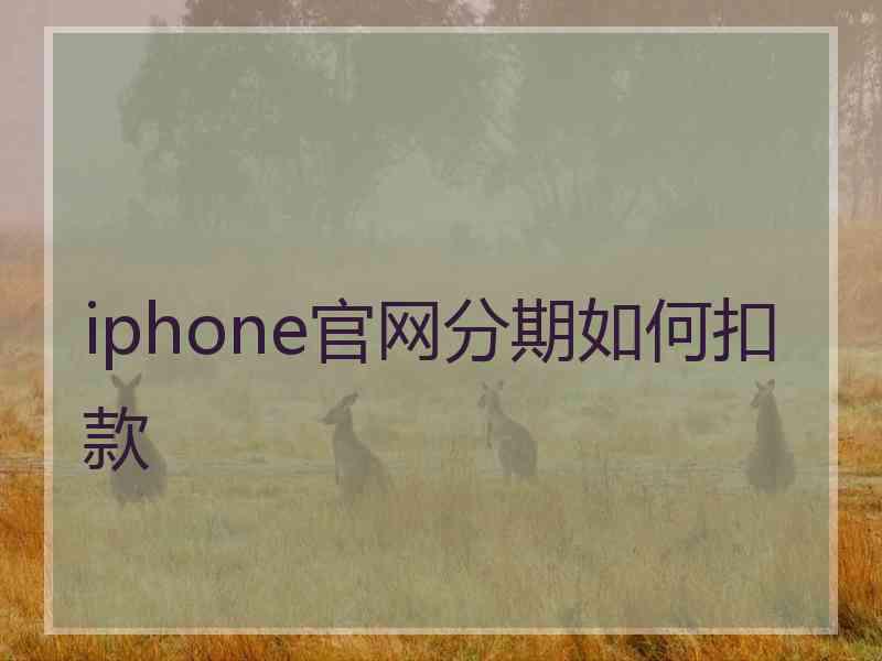 iphone官网分期如何扣款